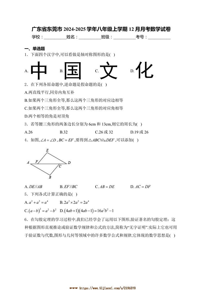 2024～2025学年广东省东莞市八年级上12月月考数学试卷(含详解)第1页