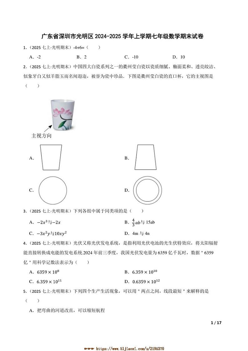 2024～2025学年广东省深圳市光明区七年级上数学期末试卷第1页