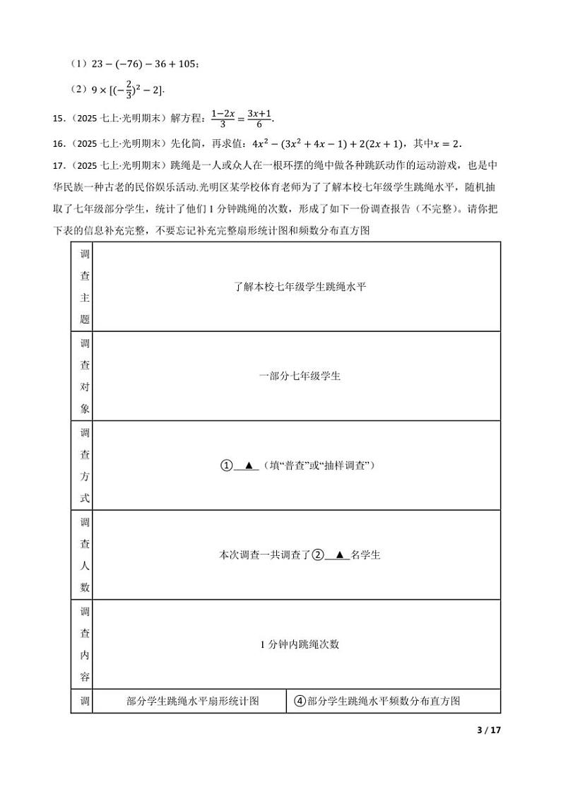 2024～2025学年广东省深圳市光明区七年级上数学期末试卷第3页