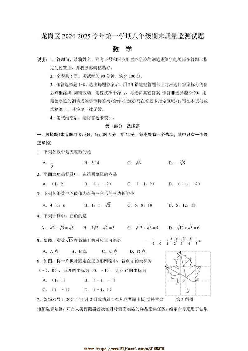 2024～2025学年广东省深圳市龙岗区八年级上期末考试数学试卷(含答案)第1页