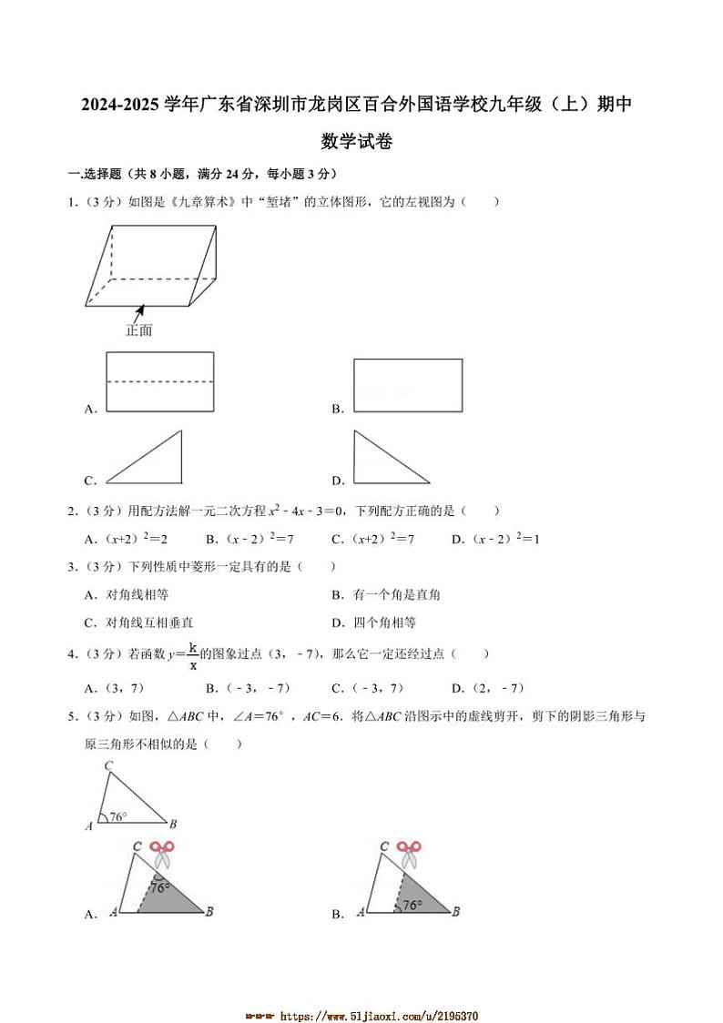 2024～2025学年广东省深圳市龙岗区百合外国语学校九年级上期中数学试卷(含答案)第1页