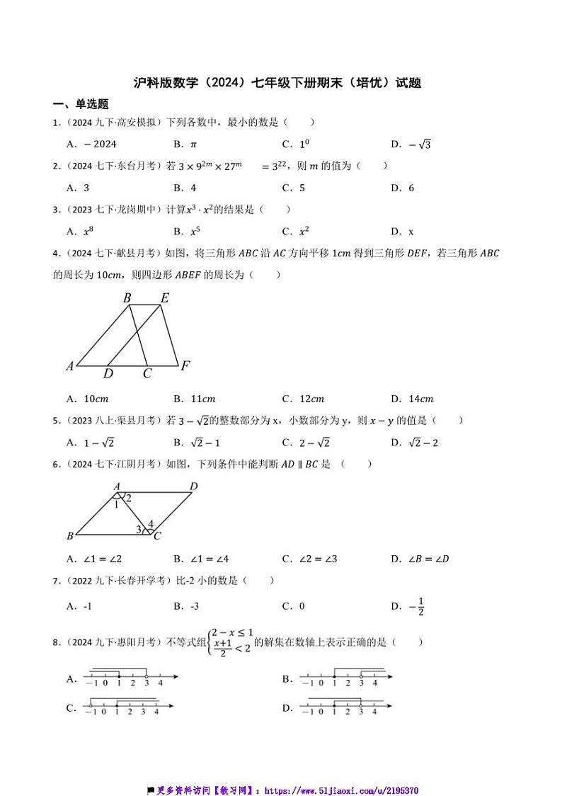 沪科版数学(2024)七年级下册期末(培优)试卷(含答案)第1页