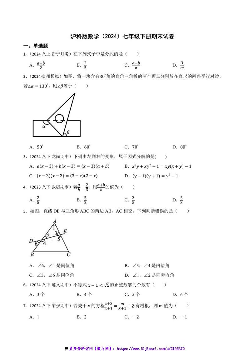 沪科版数学(2024)七年级下册期末试卷(含答案)第1页