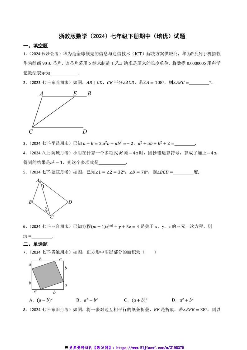 浙教版数学(2024)七年级下册期中(培优)试卷(含答案)第1页