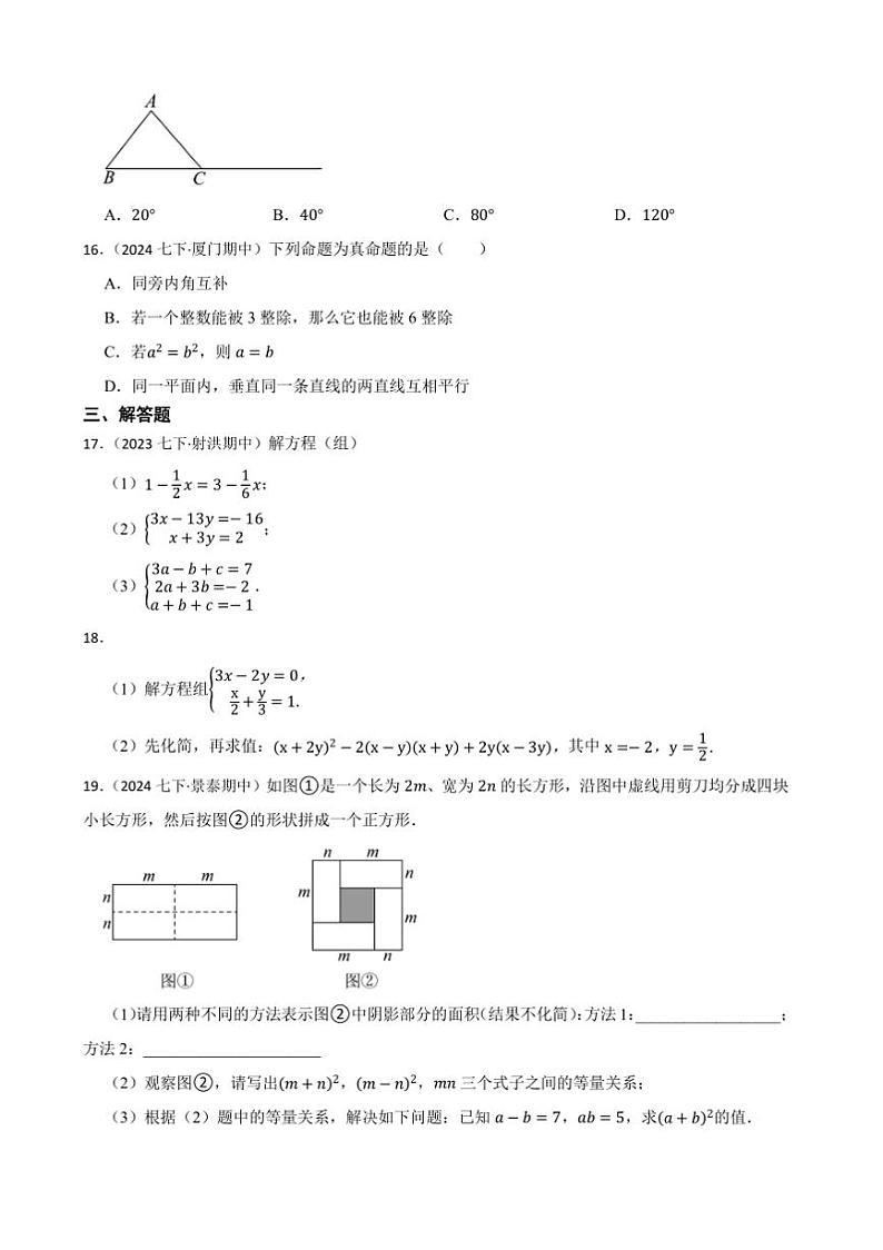 浙教版数学(2024)七年级下册期中(培优)试卷(含答案)第3页