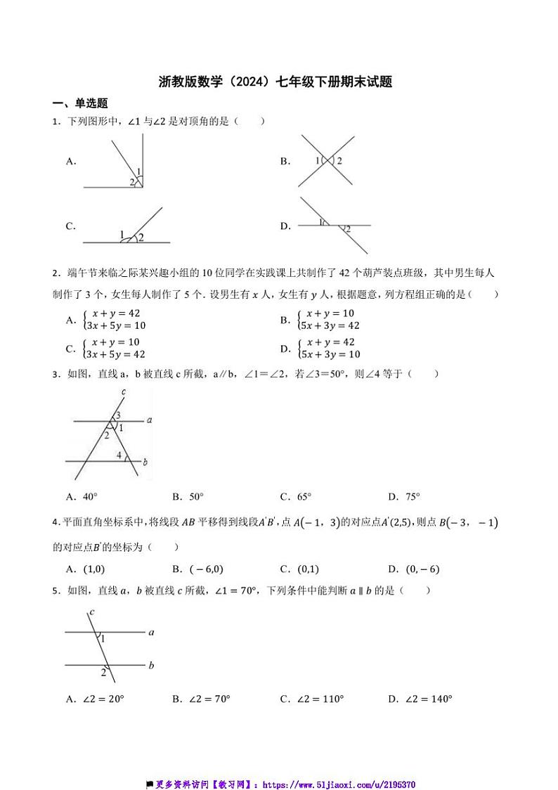 浙教版数学(2024)七年级下册期末试卷(含答案)第1页