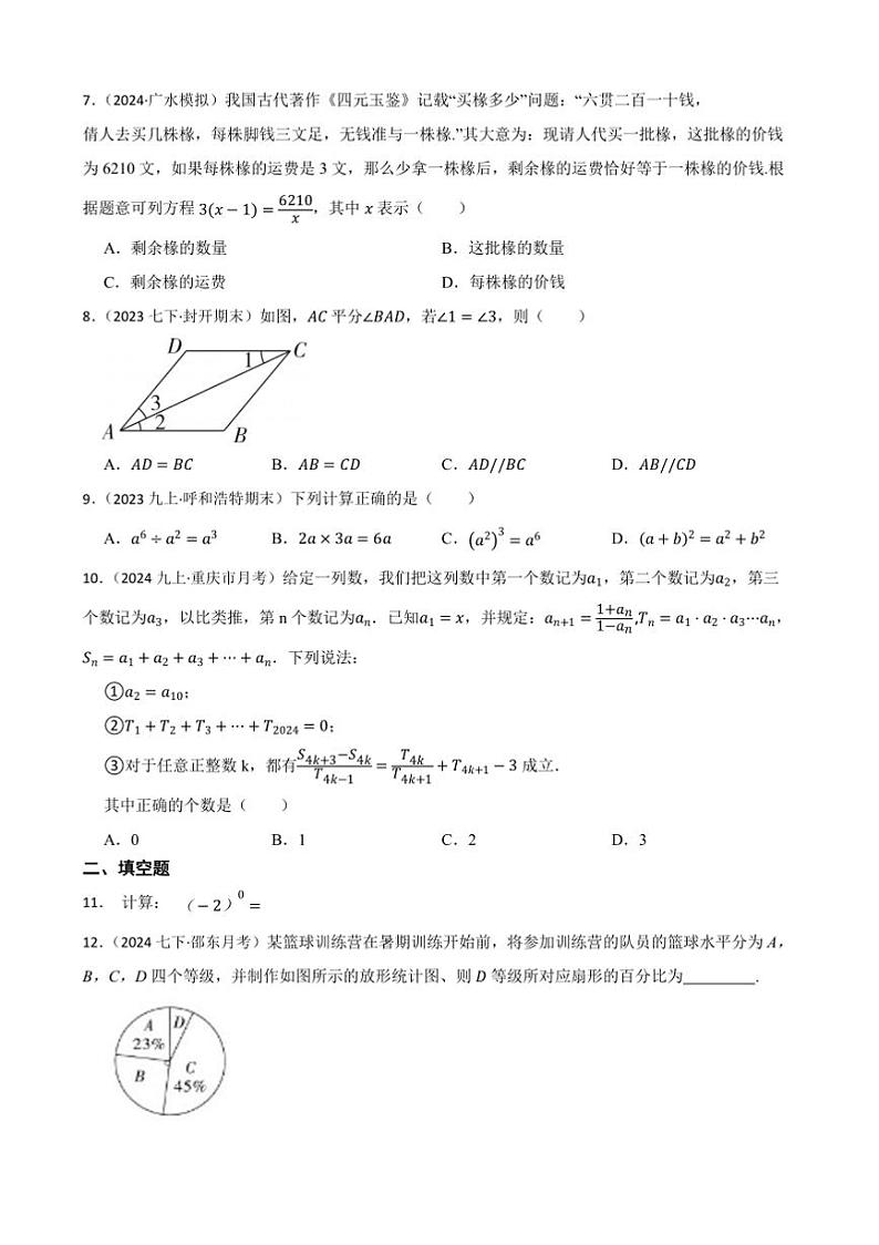 浙教版数学(2024)七年级下册期末(培优)试卷(含答案)第2页