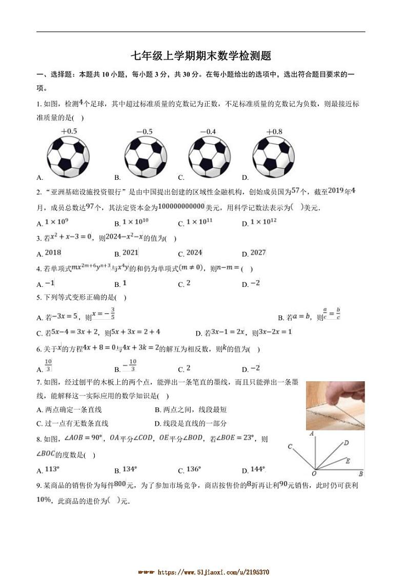 2024～2025学年山东省聊城市阳谷县四校七年级上1月期末考试数学试卷(含答案)第1页
