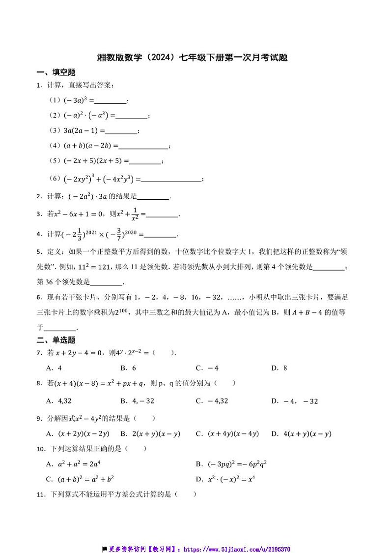 湘教版数学(2024)七年级下册(一)月考卷试卷(含答案)第1页