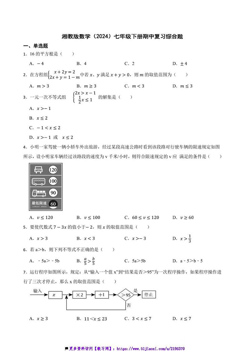 湘教版数学(2024)七年级下册期中复习综合题试卷(含答案)第1页