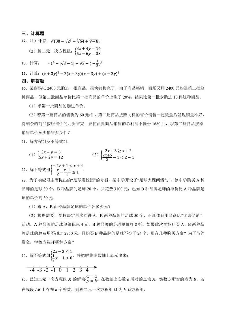 湘教版数学(2024)七年级下册期中复习综合题试卷(含答案)第3页