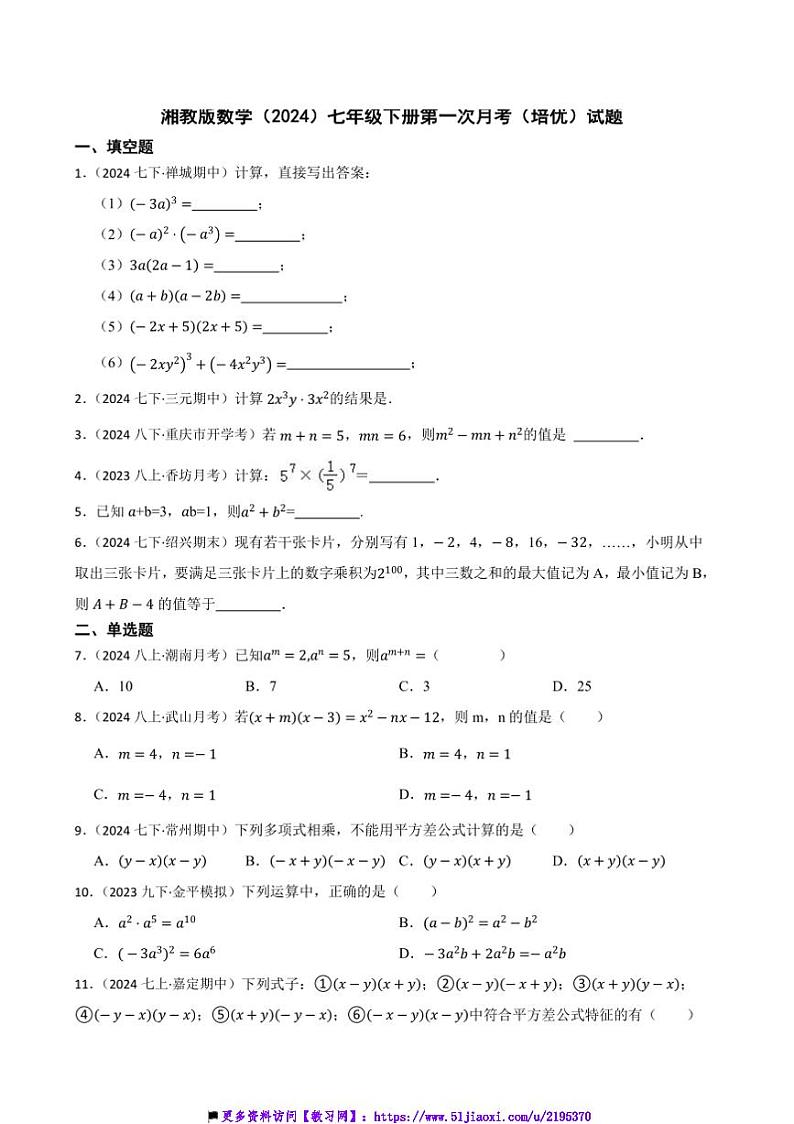 湘教版数学(2024)七年级下册(一)月考(培优)试卷(含答案)第1页