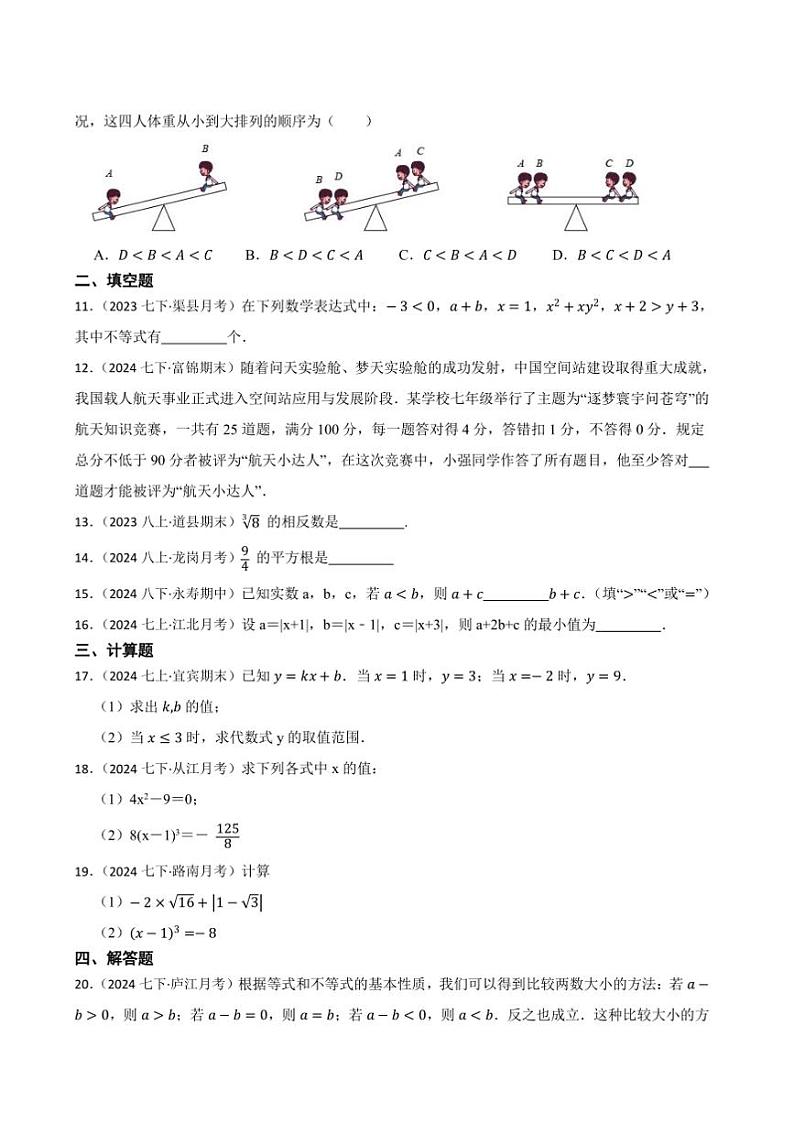 沪科版数学(2024)七年级下册(一)月考(培优)试卷(含答案)第2页