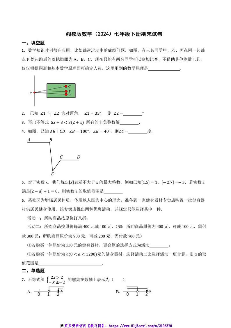 湘教版数学(2024)七年级下册期末试卷(含答案)第1页