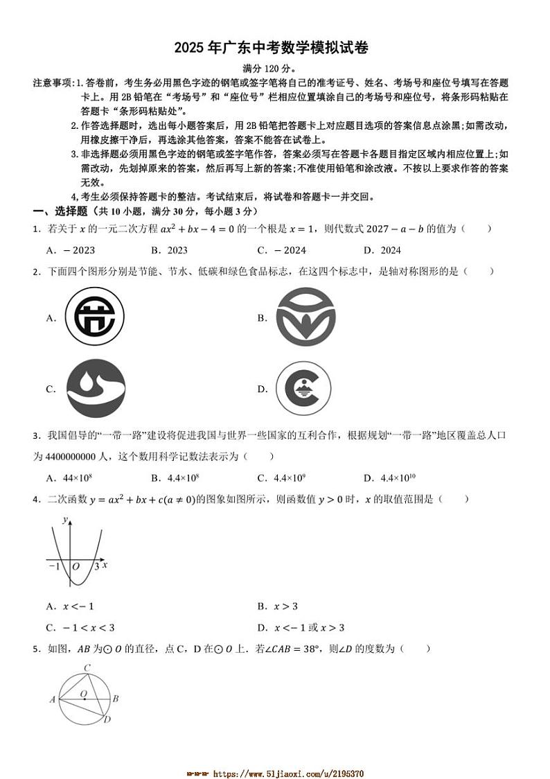 2025年广东中考数学模拟试卷(含答案)第1页