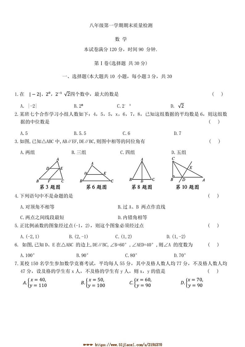 北师大版数学八年级上册期末月考试卷(含答案)第1页