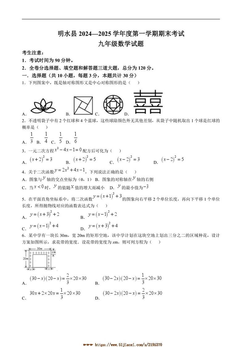 2024～2025学年黑龙江省绥化市明水县九年级上1月期末考试数学试卷(含答案)第1页