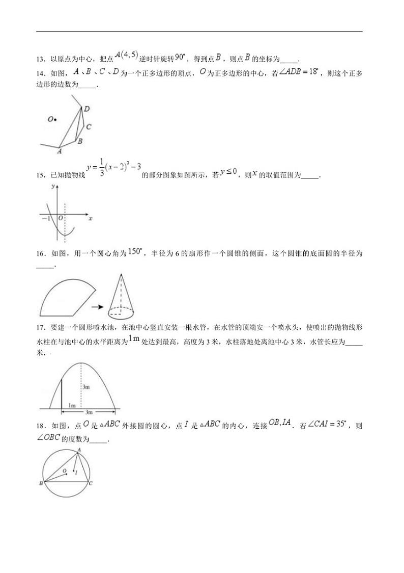 2024～2025学年黑龙江省绥化市明水县九年级上1月期末考试数学试卷(含答案)第3页