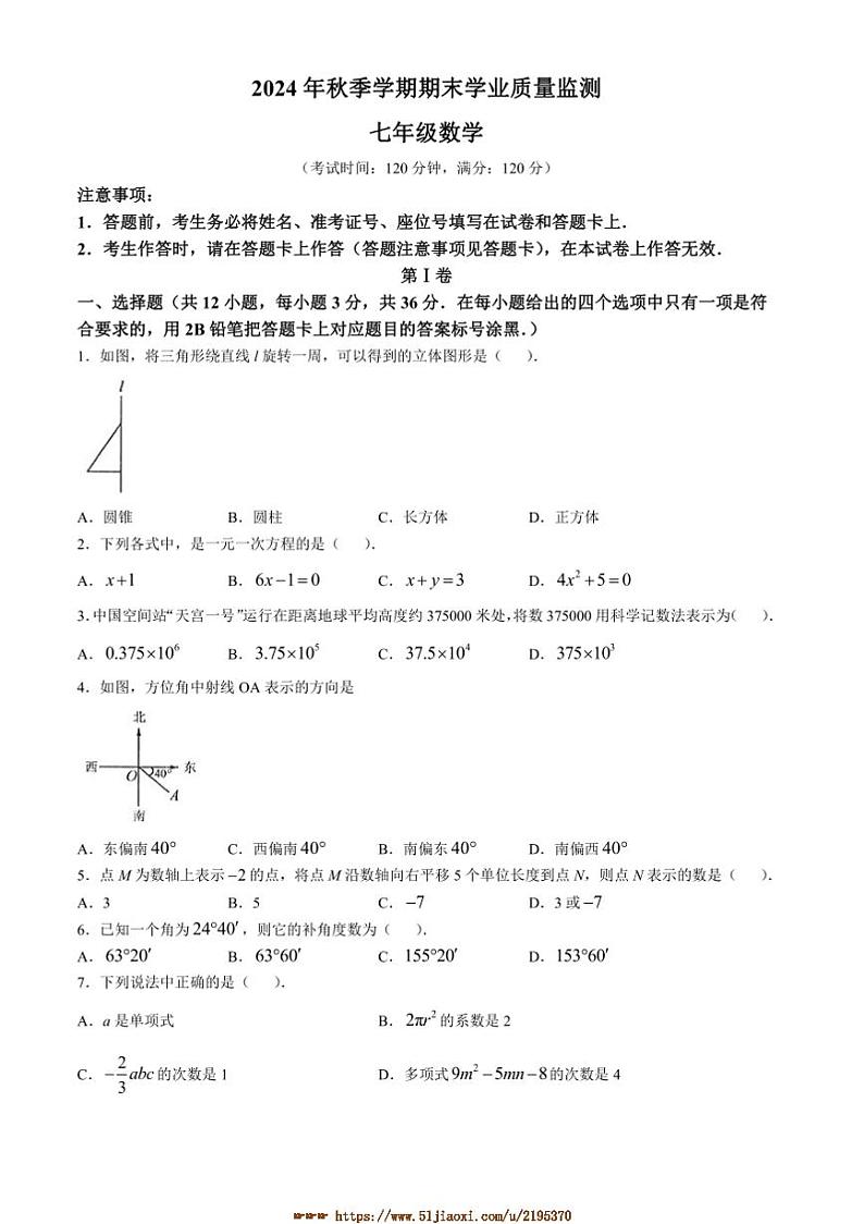 2024～2025学年广西壮族自治区钦州市浦北县七年级上1月期末数学试卷(含答案)第1页