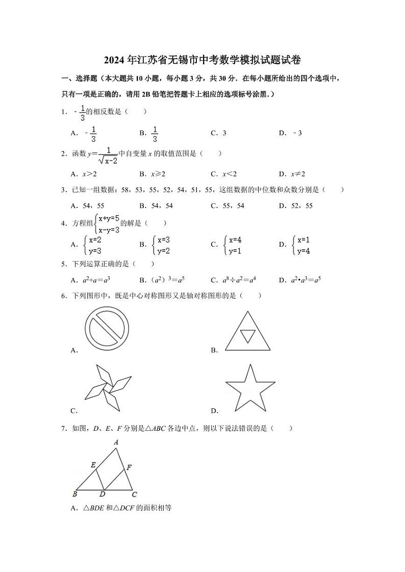 2024年江苏省无锡市中考数学模拟试题试卷解析版第1页