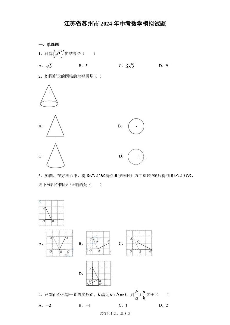 2024年江苏省苏州市中考数学模拟试题试题及答案第1页