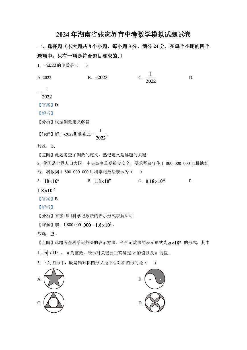 2024年湖南省张家界市中考数学模拟试题（解析版）第1页
