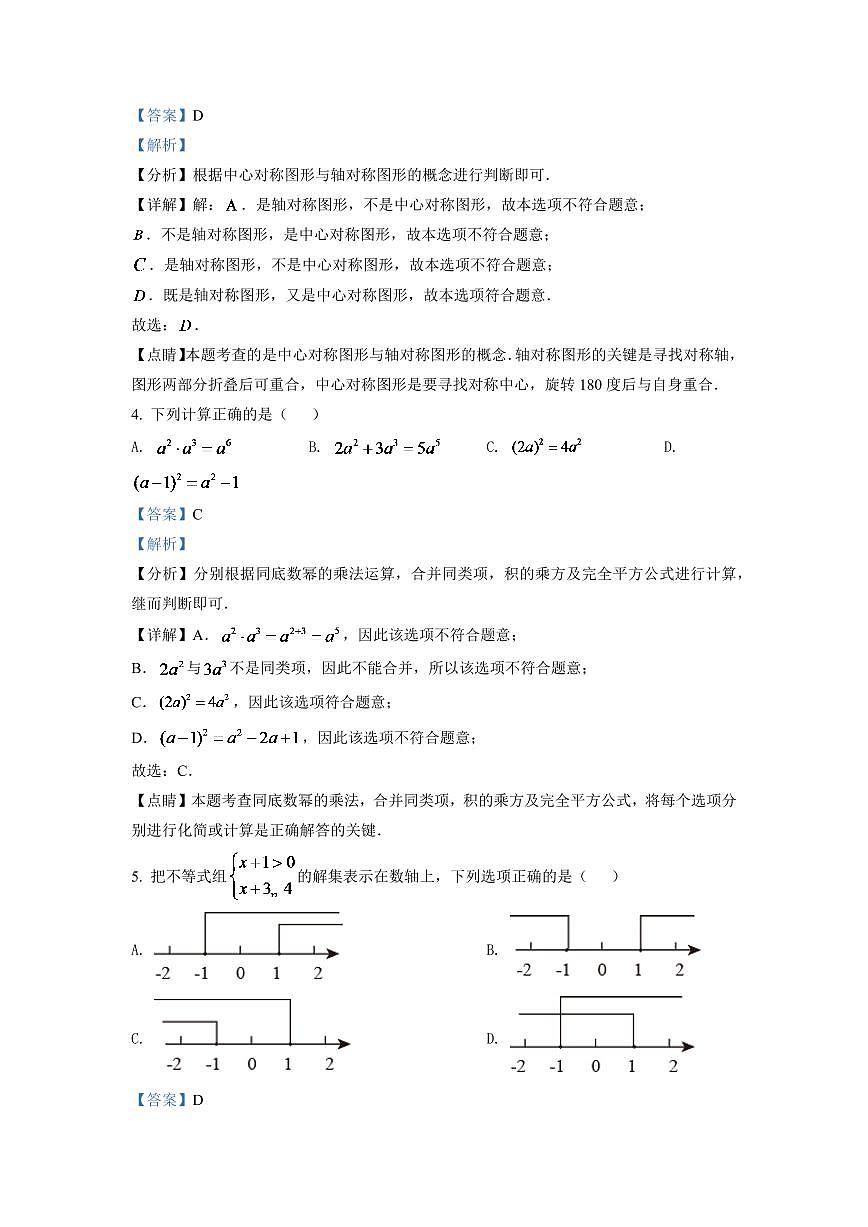 2024年湖南省张家界市中考数学模拟试题（解析版）第2页