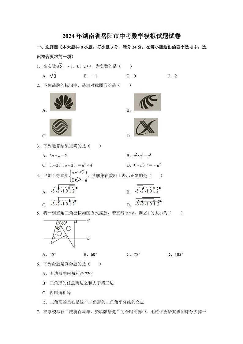 2024年湖南省岳阳市中考数学模拟试题试卷（原卷版）第1页