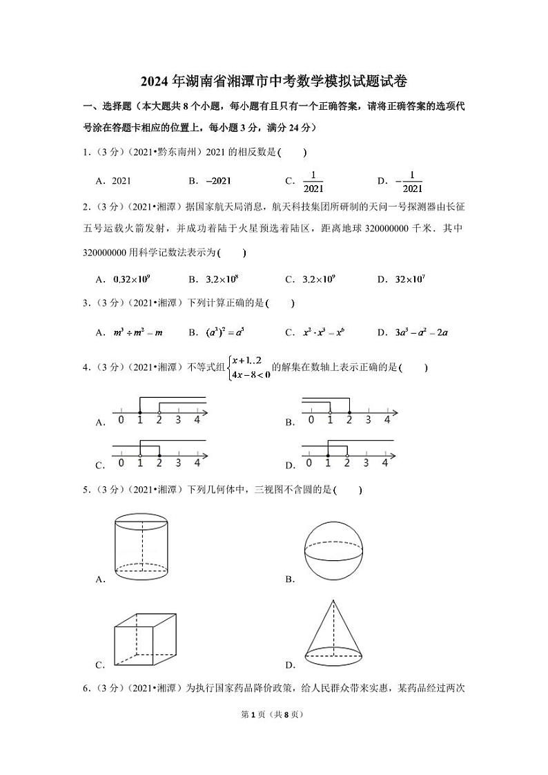 2024年湖南省湘潭市中考数学模拟试题试卷（原卷版）第1页