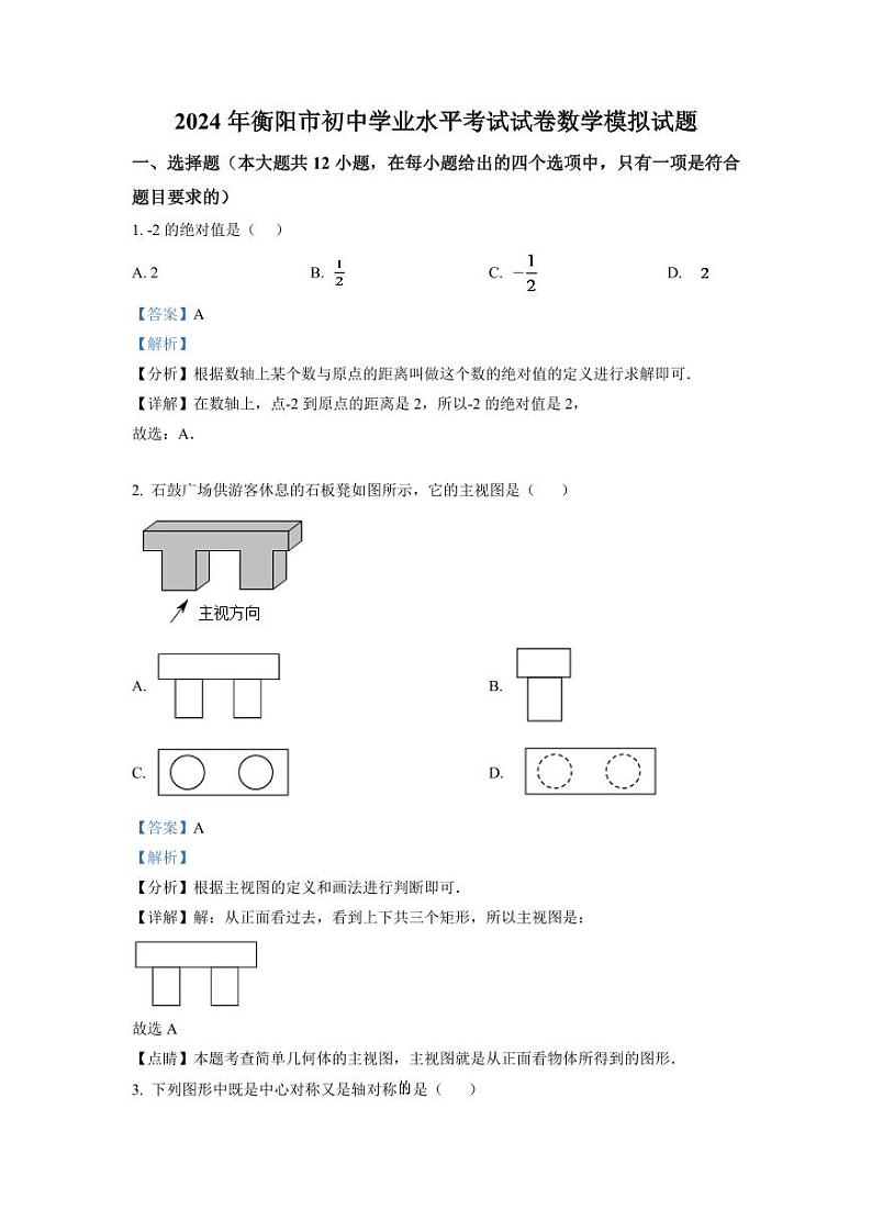 2024年湖南省衡阳市中考数学模拟试题（解析版）第1页