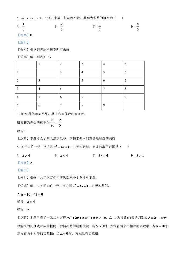 2024年湖南省常德市中考数学模拟试题试题（解析版）第3页
