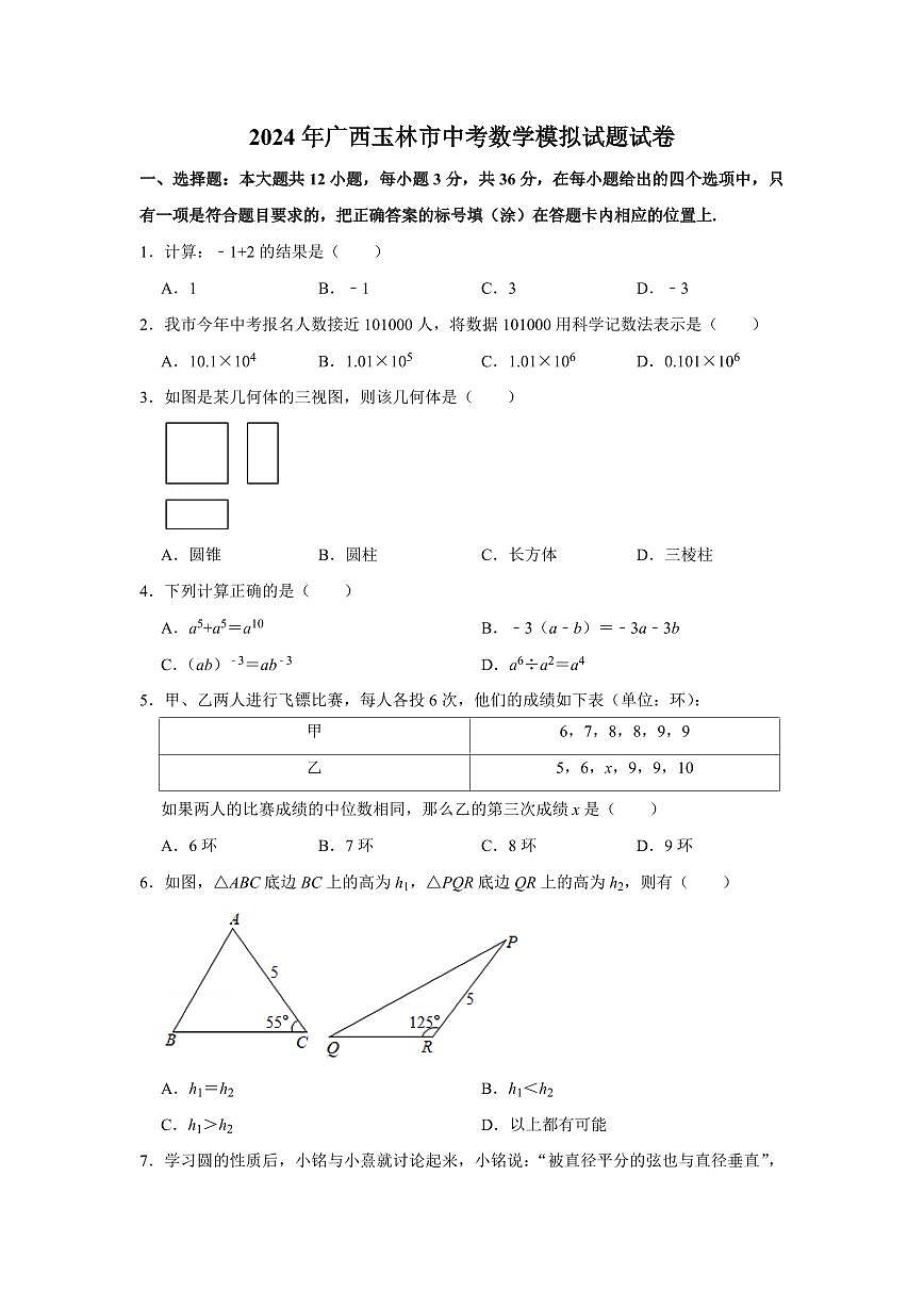 2024年广西玉林市中考数学模拟试题试卷解析版第1页