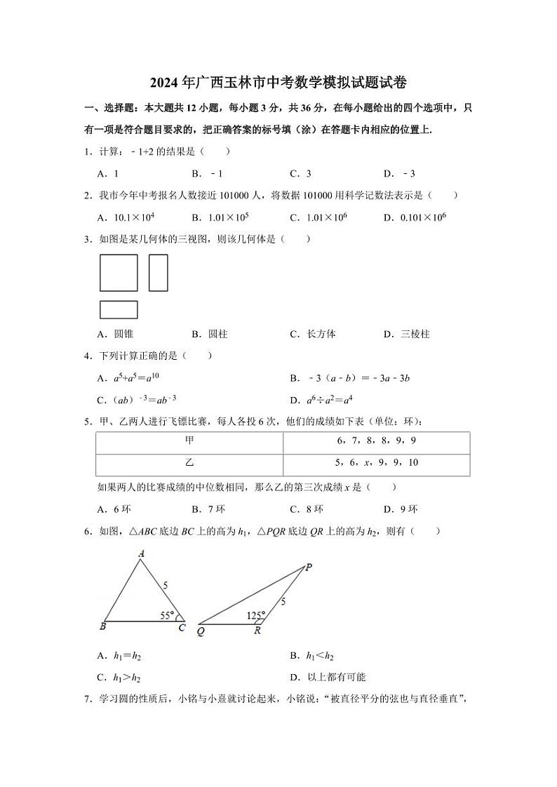 2024年广西玉林市中考数学模拟试题试卷解析版第1页