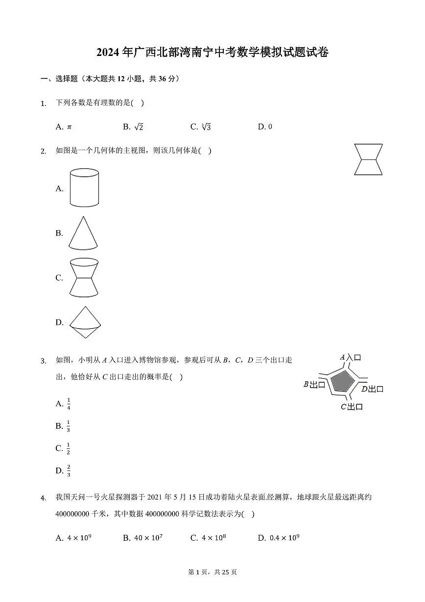 2024年广西南宁市中考数学模拟试题试卷含答案解析第1页