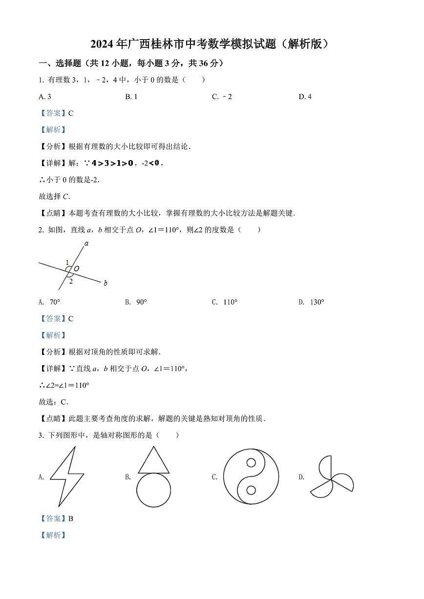 2024年广西桂林市中考数学模拟试题（解析版）第1页