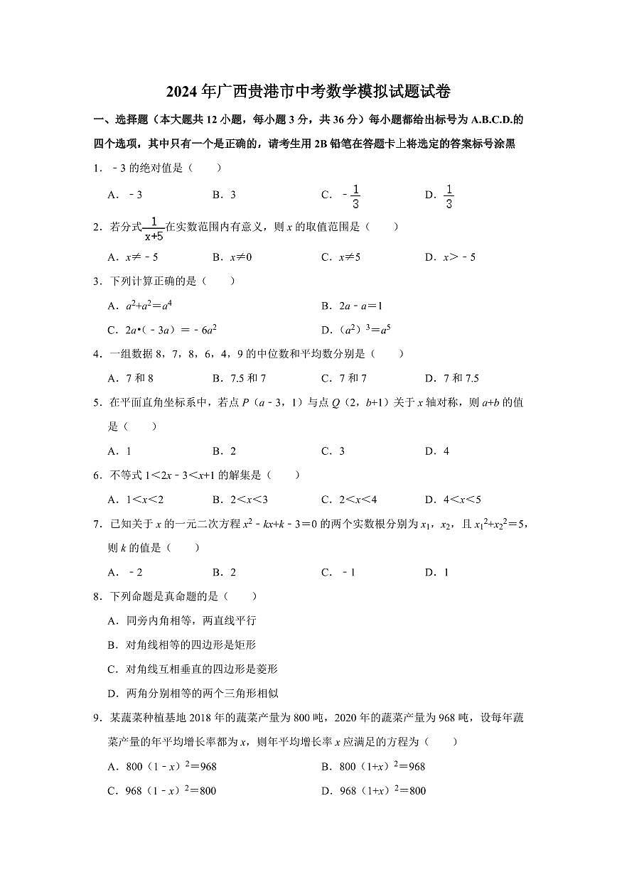 2024年广西贵港市中考数学模拟试题（含解析）第1页