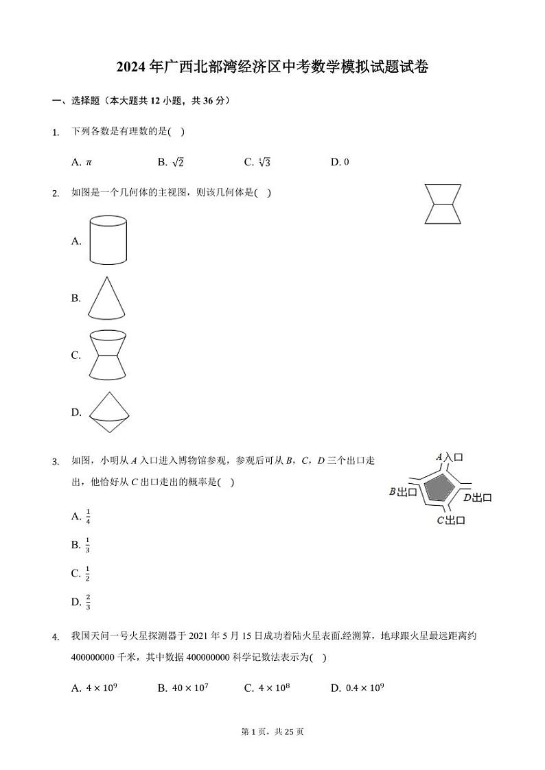 2024年广西北部湾经济区中考数学模拟试题试卷含答案解析第1页