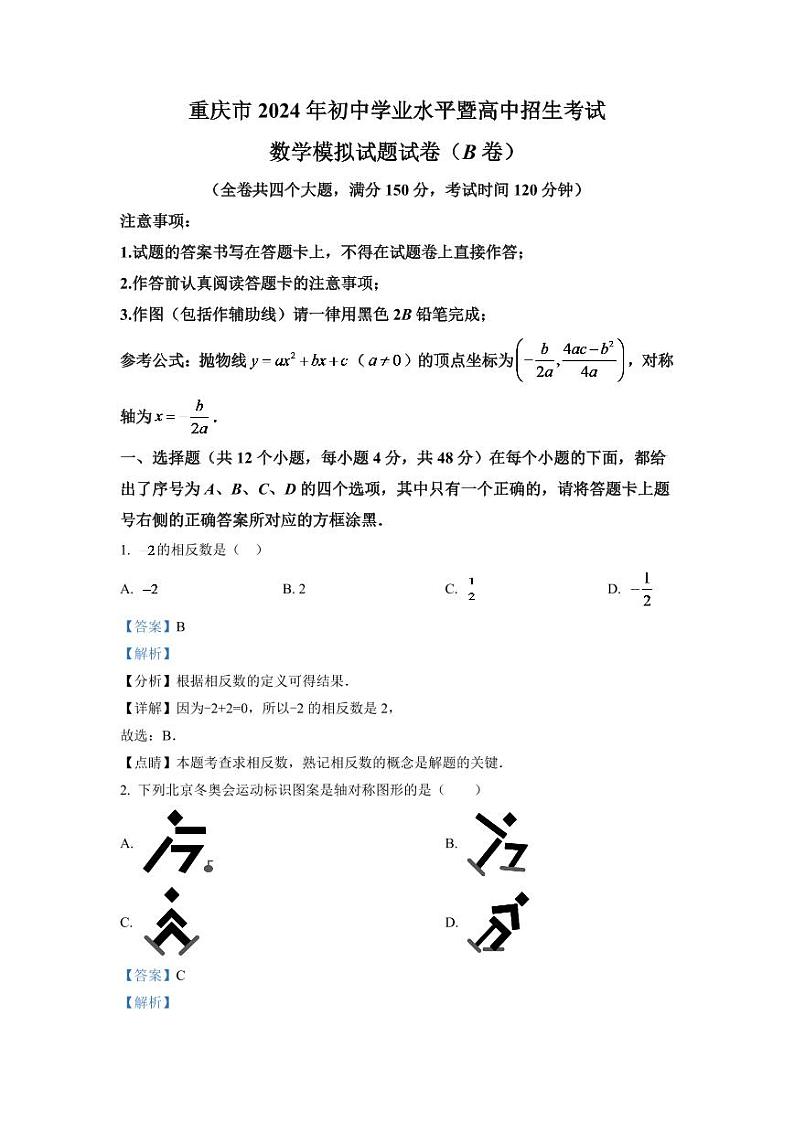 2024年重庆市中考数学模拟试题(B卷)（解析版）第1页