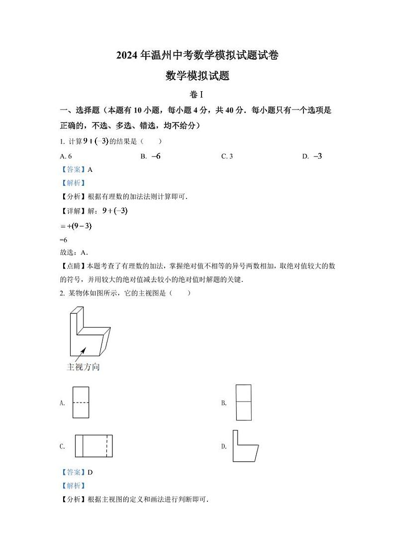 2024年浙江省温州市中考数学模拟试题（解析版）第1页