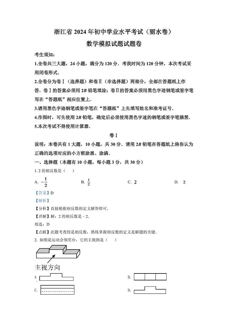 2024年浙江省丽水市中考数学模拟试题（解析版）第1页