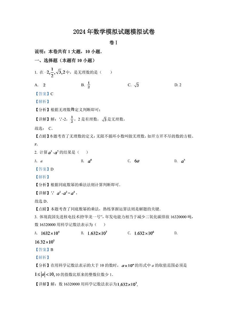 2024年浙江省金华市中考数学模拟试题（解析版）第1页