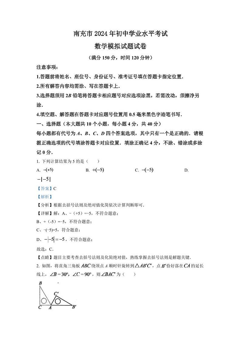 2024年四川省南充市中考数学模拟试题（解析版）第1页