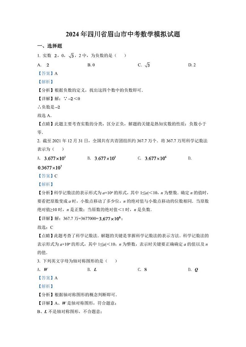 2024年四川省眉山市中考数学模拟试题（解析版）第1页