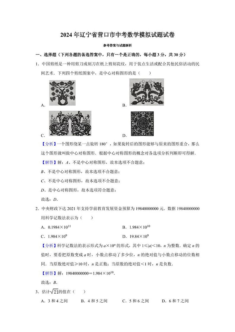 2024年辽宁省营口市中考数学模拟试题试卷（解析）第1页