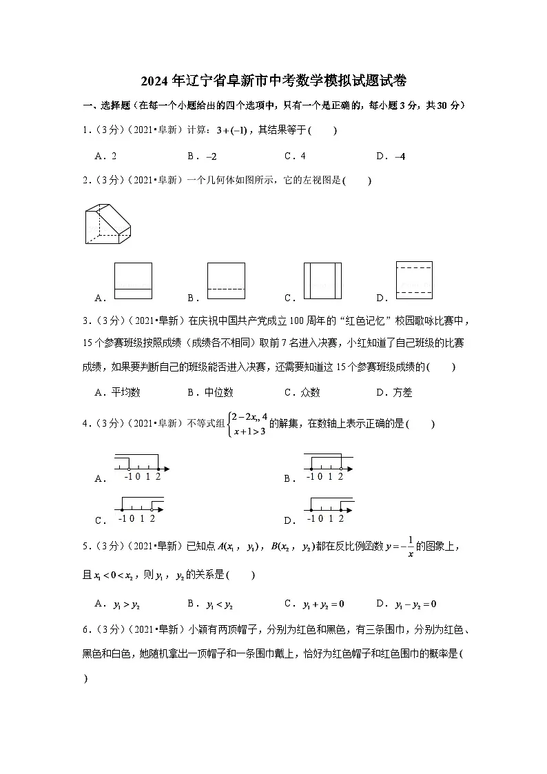 2024年辽宁省阜新市中考数学模拟试题试卷（解析版）第1页