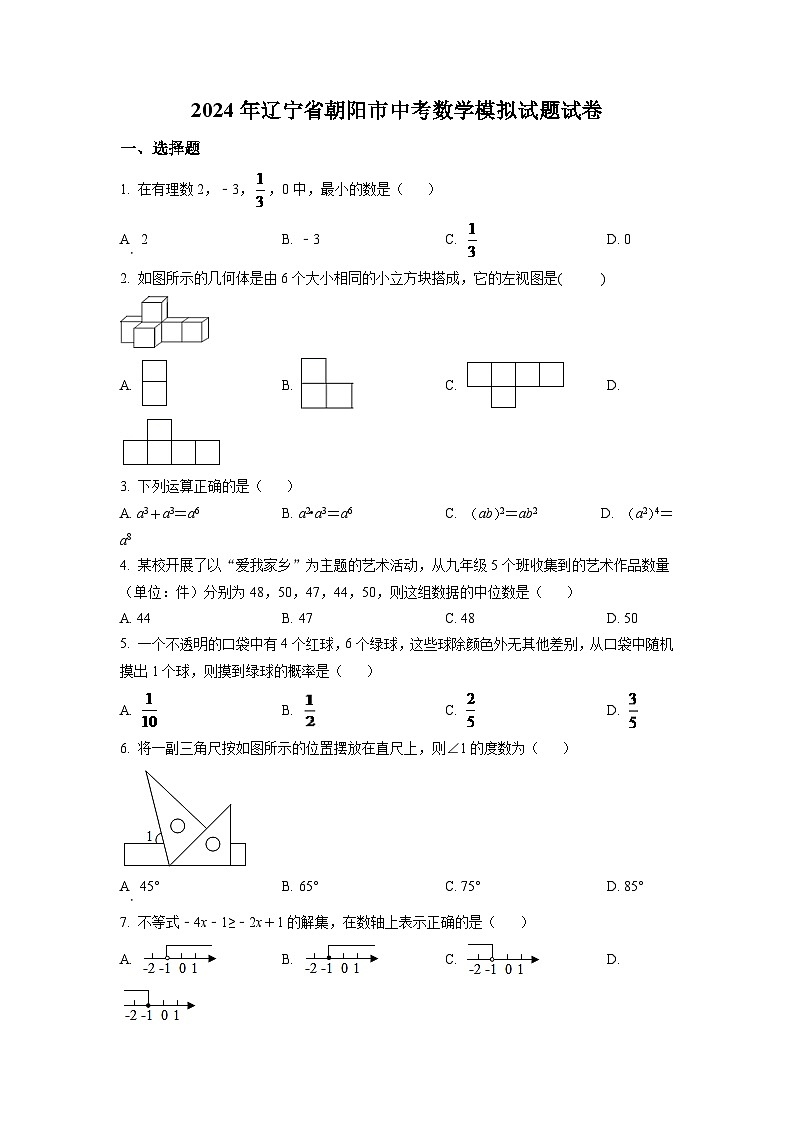 2024年辽宁省朝阳市中考数学模拟试题试卷（空白卷）第1页
