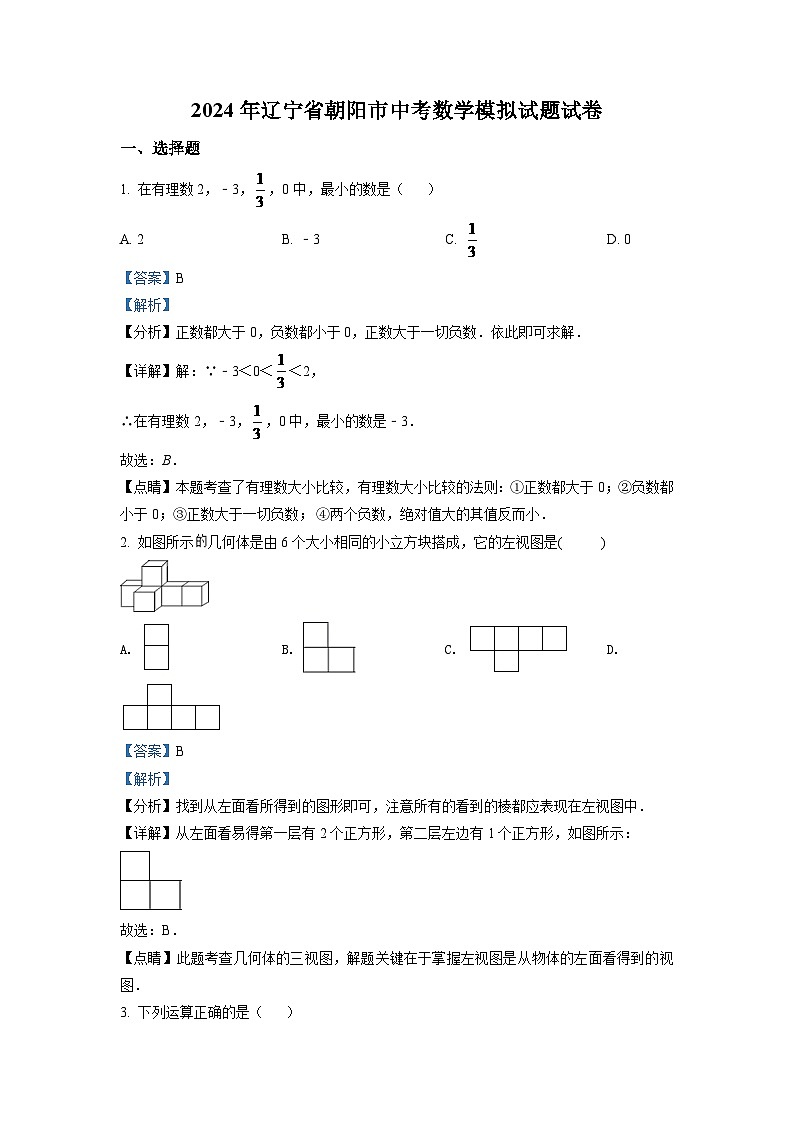 2024年辽宁省朝阳市中考数学模拟试题试卷（解析）第1页