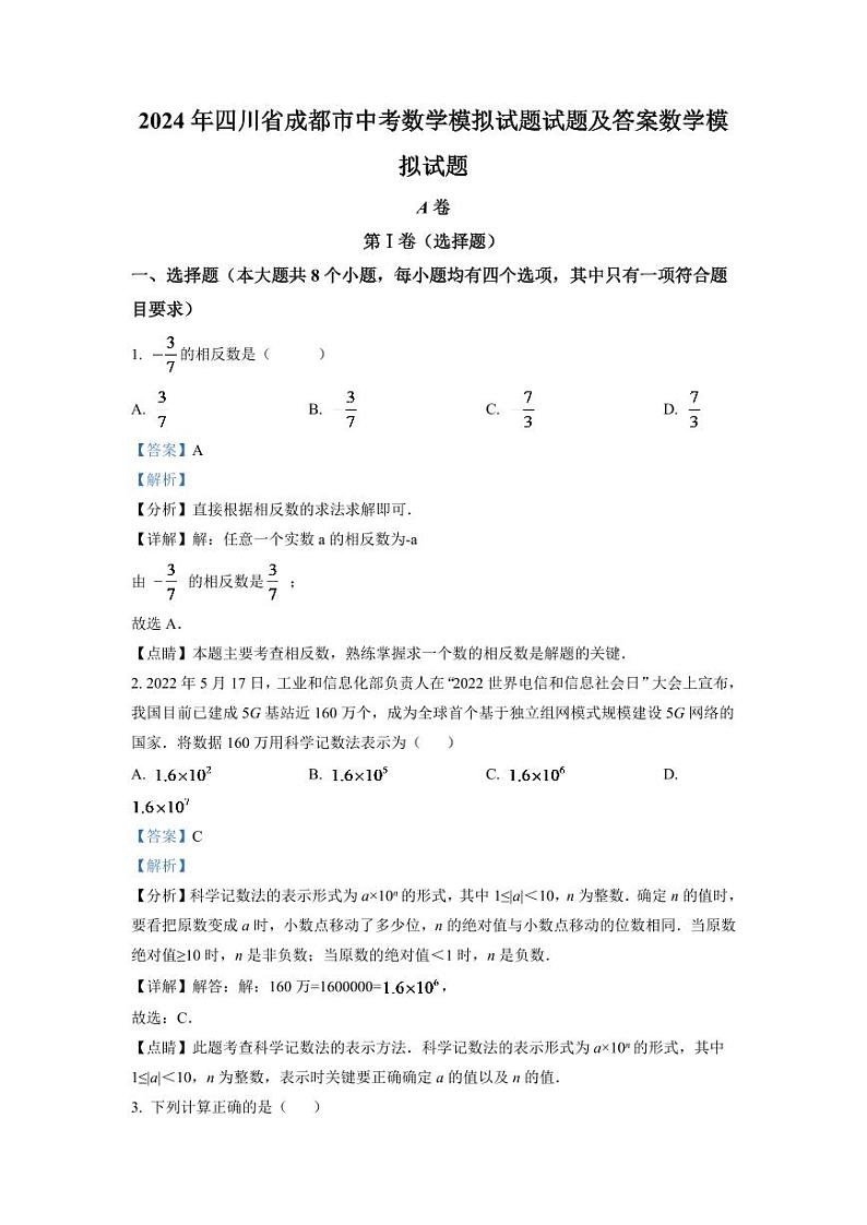 2024年四川省成都市中考数学模拟试题（解析版）第1页