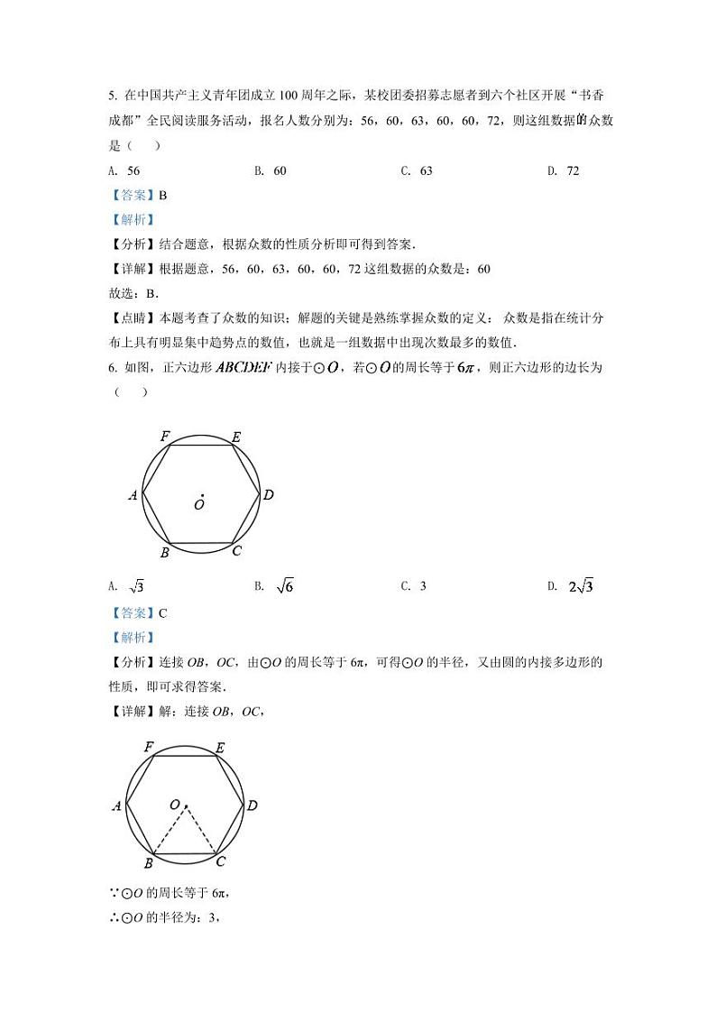 2024年四川省成都市中考数学模拟试题（解析版）第3页