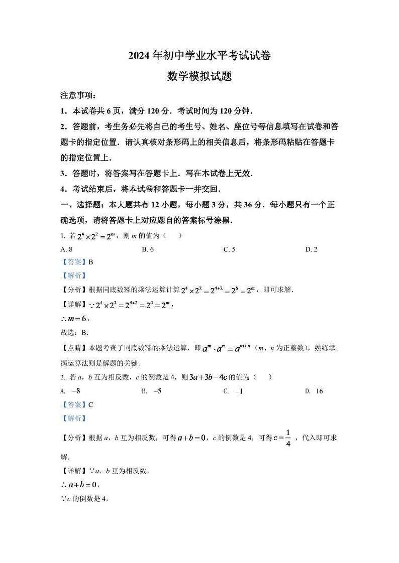 2024年内蒙古包头市中考数学模拟试题（解析版）第1页
